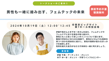 フェムケア、産後ケア、ウェルビーイングなどの女性特有のお悩みについて向き合うトークショー