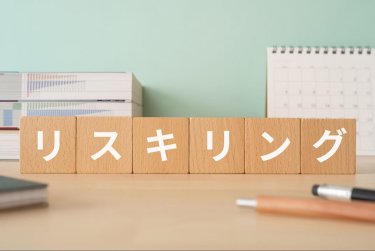 リスキリングとは？