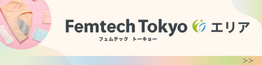 Femtech Tokyo エリア