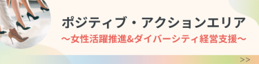 ポジティブ・アクション エリア