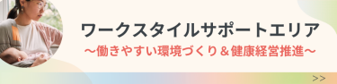 ワークスタイルサポート エリア