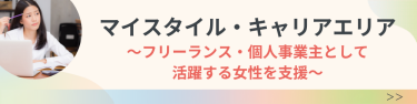 マイスタイル・キャリア エリア