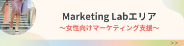 Marketing Lab エリア