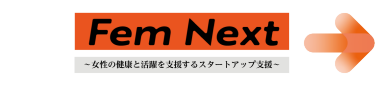 フェムテックスタートアップ限定企画出展募集のご案内　FemNext　次世代のフェムテックを創り出す