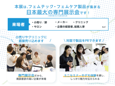 本展は、フェムテック・フェムケア製品が集まる日本最大の展示会です！（※同様の展示会との出展社数の比較）
