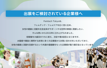 出展をご検討されている企業様へ