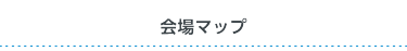 会場マップ