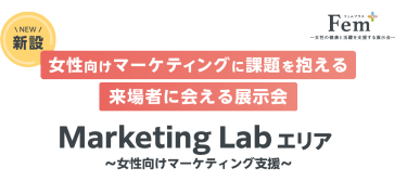 【新設】女性向けマーケティングに課題を抱える 来場者に会える展示会｜Marketing Lab エリア～女性向けマーケティング支援～｜2025年6月25日～27日 東京ビッグサイト