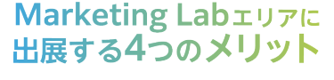 Marketing Labエリアに出展する4つのメリット