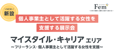 【新設】個人事業主として活躍する女性を 支援する展示会～フリーランス・個人事業主として活躍する女性を支援～｜マイスタイル・キャリア エリア｜2025年6月25日～27日 東京ビッグサイト