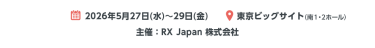 2025年6月25日～27日 東京ビッグサイト