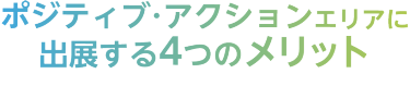 ポジティブ・アクションエリアに出展する4つのメリット