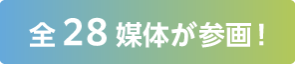 全28媒体が参画！