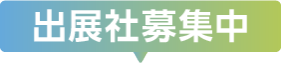 出展社募集中