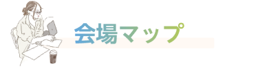 会場マップ