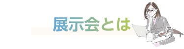 展示会とは