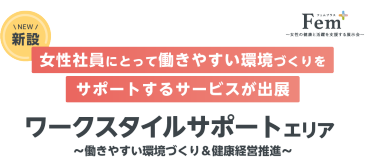 【新設】女性社員にとって働きやすい環境づくりをサポートするサービスが出展～｜ワークスタイルサポートエリア ～働きやすい環境づくり＆健康経営推進～｜2025年6月25日～27日 東京ビッグサイト