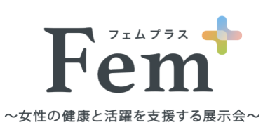 Fem+　～女性の健康と活躍を支援する展示会～