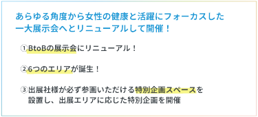 あらゆる角度から女性の健康と活躍にフォーカスした一大展示会へとリニューアルして開催！