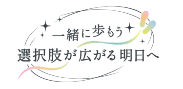 一緒に歩もう　選択肢が広がる明日へ