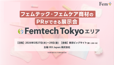 フェムテック・フェムケア商材のPRができる展示会　第3回FemtechTokyo