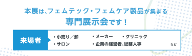 本展は、フェムテック・フェムケア製品が集まる展示会です！