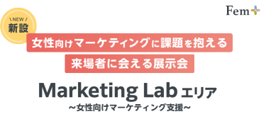 【新設】女性向けマーケティングに課題を抱える 来場者に会える展示会｜Marketing Lab エリア～女性向けマーケティング支援～｜2025年6月25日～27日 東京ビッグサイト