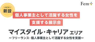 【新設】個人事業主として活躍する女性を 支援する展示会～フリーランス・個人事業主として活躍する女性を支援～｜マイスタイル・キャリア エリア｜2025年6月25日～27日 東京ビッグサイト