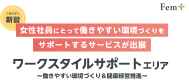 【新設】女性社員にとって働きやすい環境づくりをサポートするサービスが出展～｜ワークスタイルサポートエリア ～働きやすい環境づくり＆健康経営推進～｜2025年6月25日～27日 東京ビッグサイト