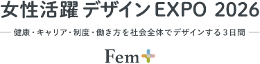 女性活躍デザインEXPO