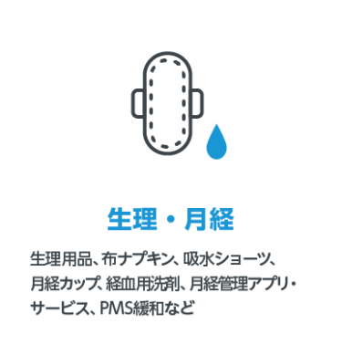 生理・月経