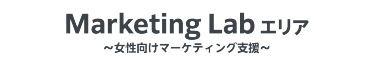 Marketing Lab エリア　～女性向けマーケティング支援～