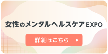 女性のメンタルヘルスケアEXPO