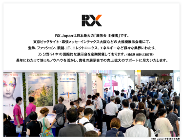 主催者 RX Japanについて