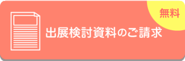 出展検討資料のご請求
