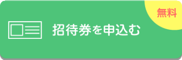 招待券を申込む