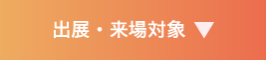 出展・来場対象