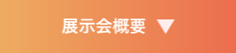 展示会概要