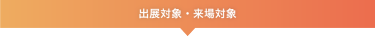出展・来場対象