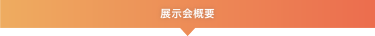 展示会概要