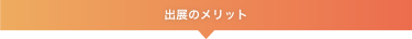 出展のメリット