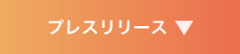プレスリリース