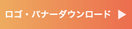 ロゴダウンロード