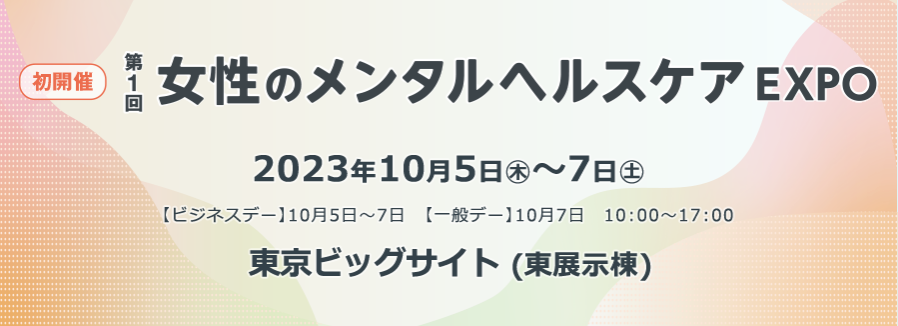 第2回Femtech東京　東京ビッグサイト