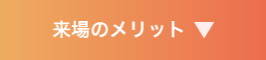 来場のメリット