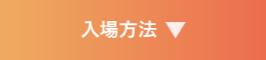 入場方法