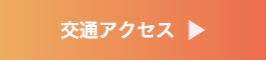 交通アクセス