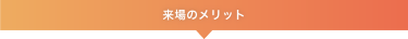 来場のメリット