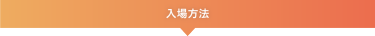 入場方法